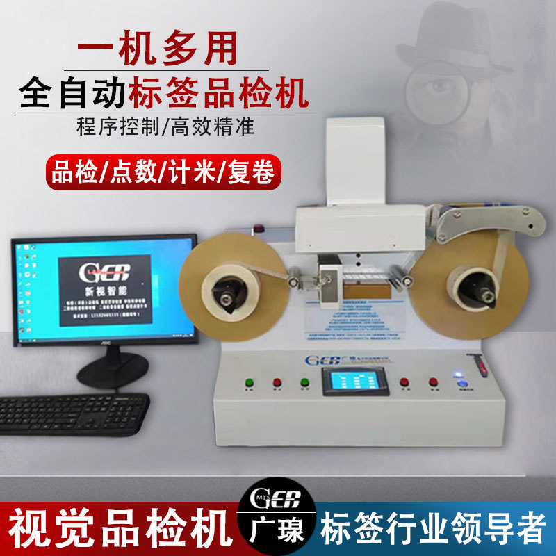 全自動(dòng)標簽品檢機