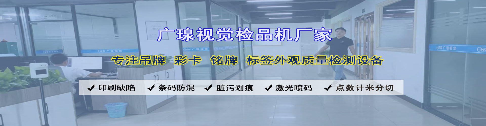 視覺(jué)檢測設備廠(chǎng)家