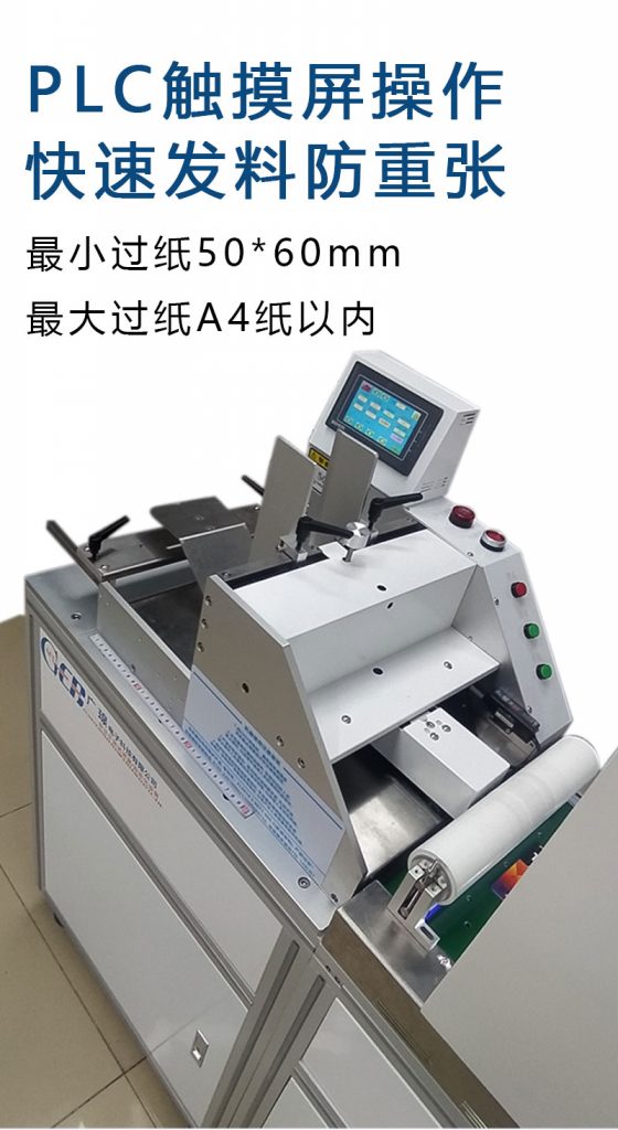 plc觸摸屏操作，快速發(fā)料防重張，最小過(guò)紙50*60mm  最大過(guò)紙a4以?xún)? class=