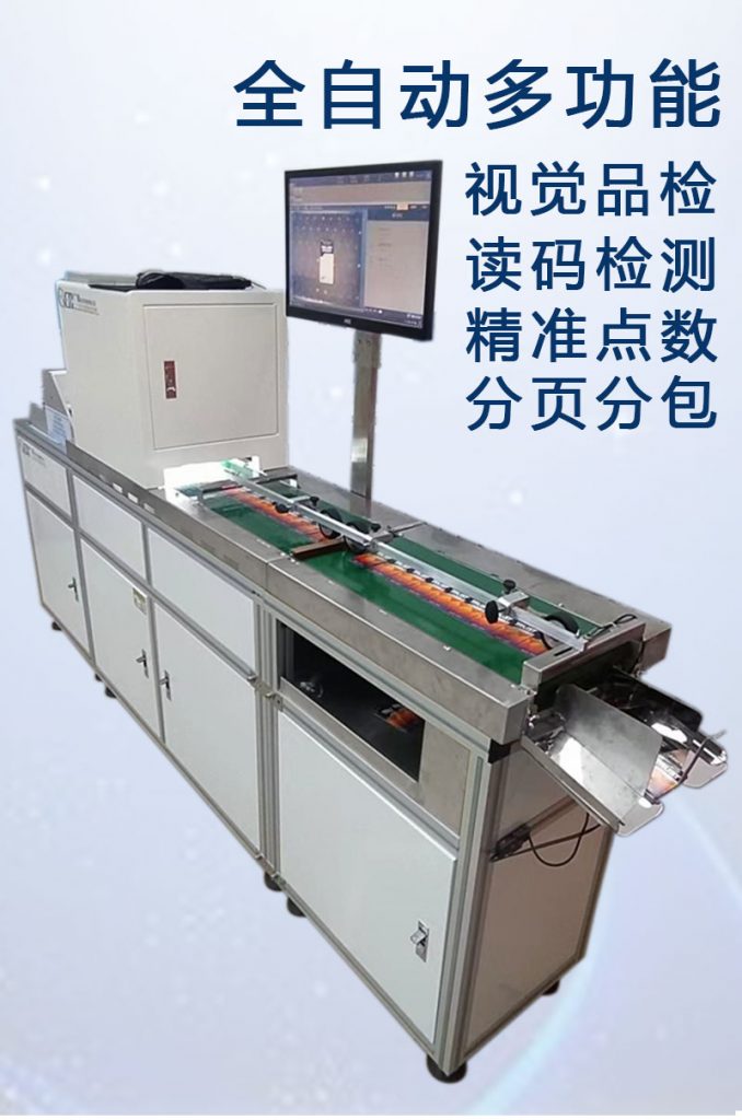 ccd多功能檢測，視覺(jué)外觀(guān)檢品機 讀碼檢測錯漏碼 混款 自動(dòng)剔除不良品 精準點(diǎn)數 分頁(yè)分包收料。